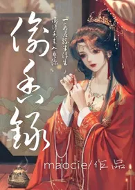 偷香录(古风高H合集)