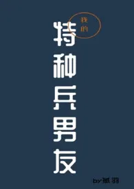 我的特种兵男友(1v1)最新章