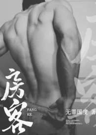 房客(糙汉H)