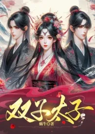 双子太子(1v2 甜宠文)最新章