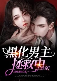 黑化男主拯救中【快穿】最新章