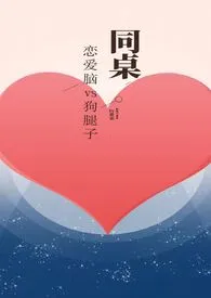同桌(校园H)1v1最新章