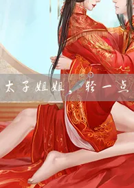 太子姐姐,请轻点!(gl)