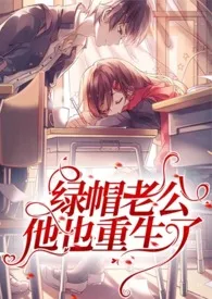 绿帽老公他也重生了(1V1,H)