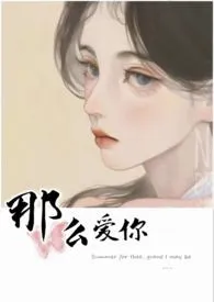 那幺爱你(姐弟骨科 1V1高H)