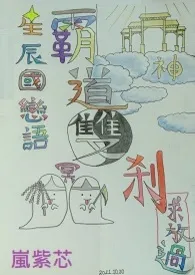 【单行本】星辰国恋语:霸道双刹求放过(情欲版)最新章