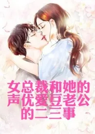女总裁和她的声优爱豆老公的二三事(高H,1v1,年下,甜文)