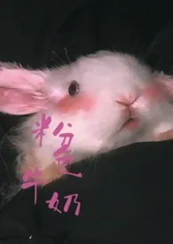 粉色牛奶(nph最新章