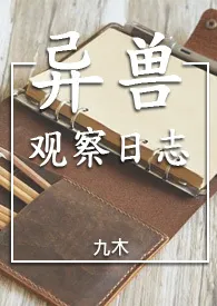 异兽观察日志(纯兽3p/gl)最新章