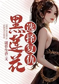 黑莲花选择复仇(乱伦、NP、高H)