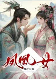 凤凰女(古代 NPH)最新章