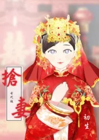 抢妻最新章