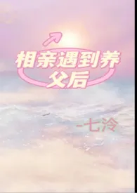 相亲遇到养父后(养父女H)最新章