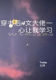 穿书后H文大佬一心让我学习(高H)最新章