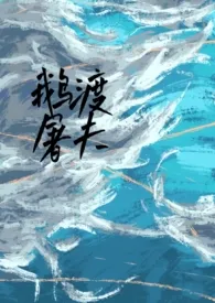 鹅渡屠夫(骨科 高干 NPH)