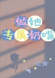做她的专属奶嘴最新章