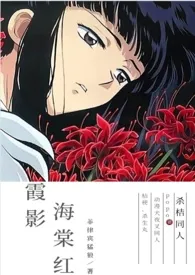 霞影海棠红(杀桔)最新章