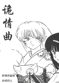 诡情曲(杀桔)最新章