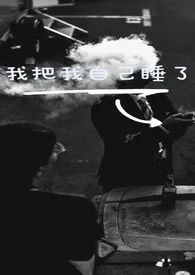 我把我自己睡了(水仙文高H)最新章