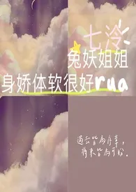 兔妖姐姐身娇体软很好rua最新章