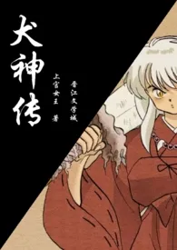 犬神传(杀桔)最新章