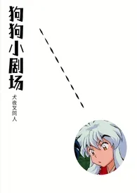 狗狗小剧场(犬夜叉同人)最新章