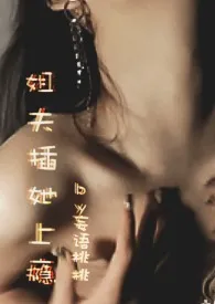 姐夫插她上瘾(勾引 1V1 H)