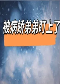 被病娇弟弟盯上了最新章