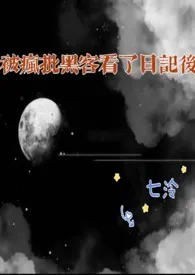 被疯批黑客看了日记后最新章