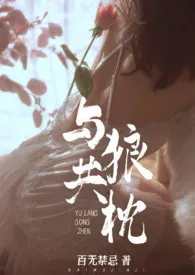 与狼共枕(乱伦 高H)最新章