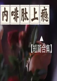 内啡肽上瘾(短篇合集高H)最新章