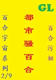 (GL) 都市骚百合最新章