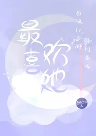 最喜欢她最新章