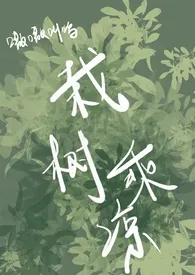 栽树乘凉(强制/校园/高干/上位)