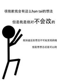 闪开!我要开始变态了!最新章