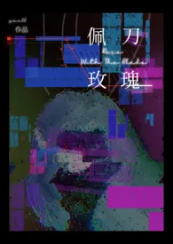 佩刀玫瑰(暗黑悬疑&高干)