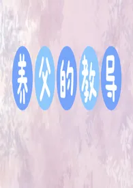 养父的教导最新章