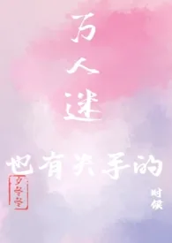 万人迷也有失手的时候(nph)