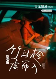 被渣后竹马趁虚而入(高H)最新章