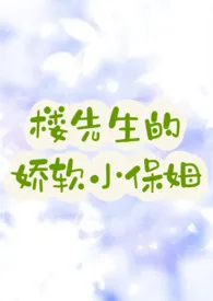 楼先生的娇软小保姆最新章