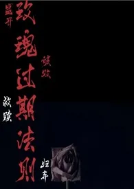 玫瑰过期法则(高H短篇合集)最新章