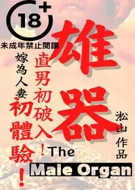 雄器(直男穴初破!直男嫁给酋长当太太!直男嫁为人妻初体验!)最新章