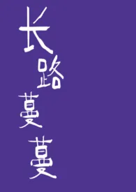 长路蔓蔓最新章