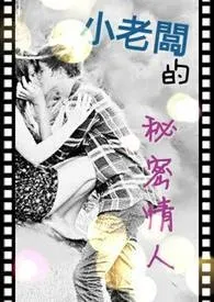 小老板的秘密情人最新章