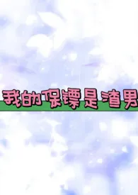 我的保镖是渣男(养成高H)最新章