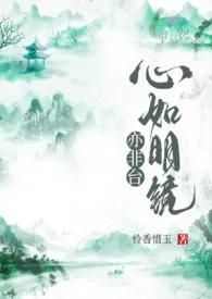 心如明镜亦非台最新章