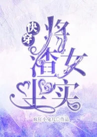 快穿:将渣女坐实最新章