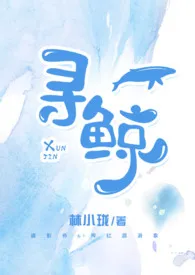 寻鲸II【塑爱系列】明海&苏听