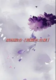 液态融合【短篇B L合集】最新章
