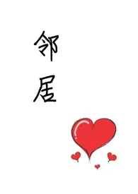 聊骚邻居最新章